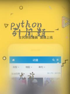 python 引用类