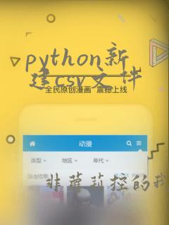 python新建csv文件