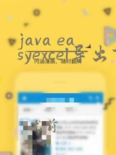 java easyexcel导出百万数据