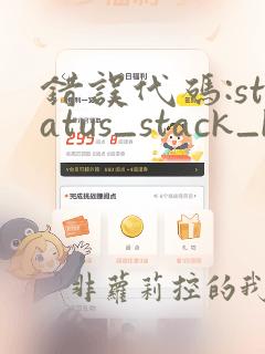 错误代码:status_stack_buffer_overrun