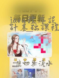 java程序设计基础课程大纲
