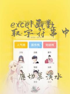 excel函数取字符串中的数据