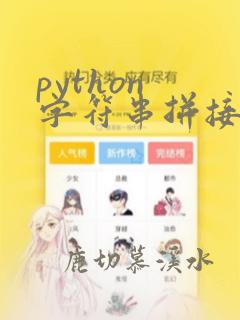 python 字符串拼接函数