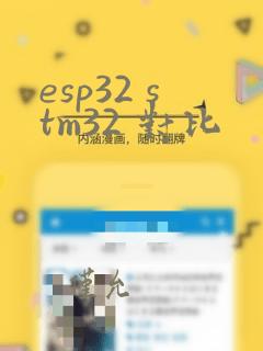 esp32 stm32 对比
