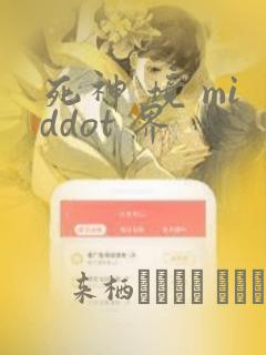 死神 境 middot 界