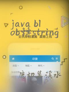 java blob转string