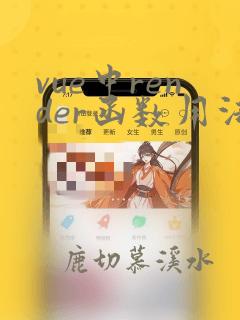 vue中render函数用法