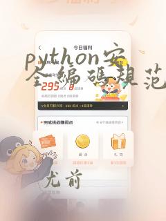 python安全编码规范