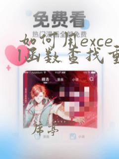如何用excel函数查找重复的数据