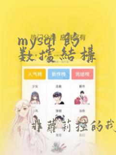 mysql 的数据结构