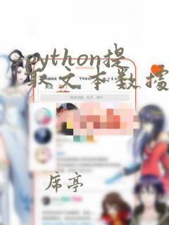python提取文本数据