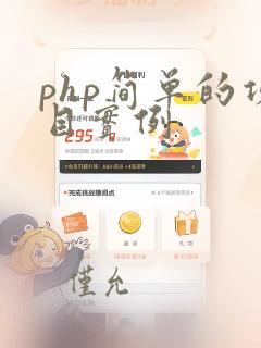 php简单的项目实例