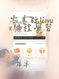 零基础linux编程学习