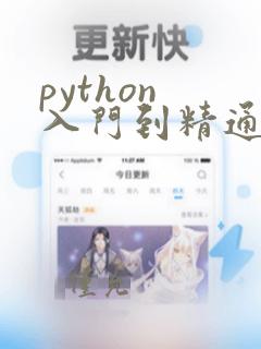 python 入门到精通 pdf