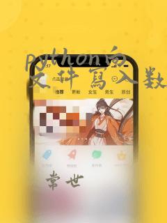 python向文件写入数据怎么换行
