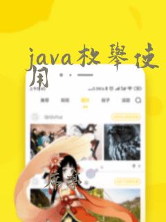 java枚举使用