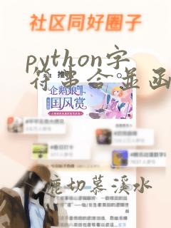 python字符串合并函数