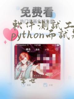 软件测试工程师python面试题
