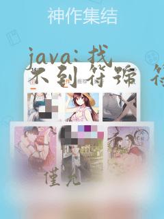 java: 找不到符号 符号: 类
