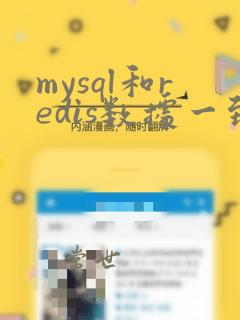 mysql和redis数据一致性
