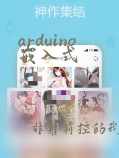 arduino嵌入式