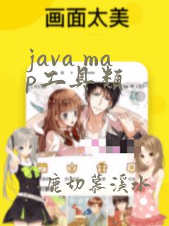 java map工具类