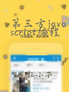 第三方javascript编程