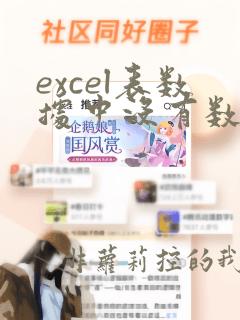excel表数据中没有数据分析