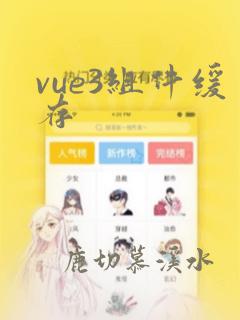 vue3组件缓存