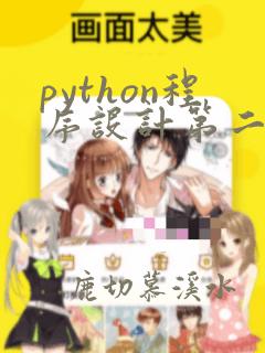 python程序设计第二版张莉