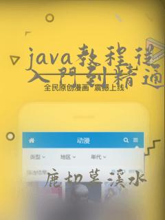 java教程从入门到精通