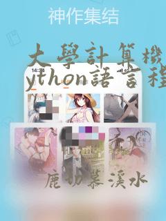大学计算机及python语言程序设计