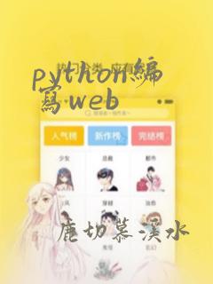 python编写web