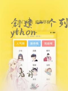 创建一个列表python