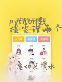 python数据处理两个excel表格信息合并
