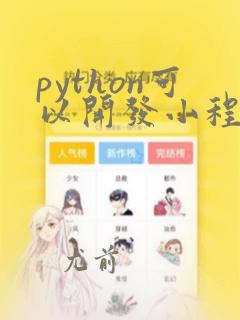 python可以开发小程序吗