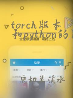 torch版本和python的关系