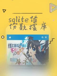 sqlite备份数据库