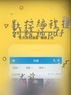 数控编程从入门到精通pdf