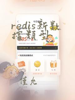 redis新数据类型