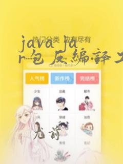 java jar包反编译工具