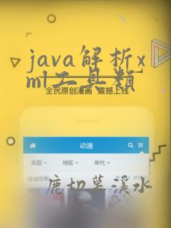java解析xml工具类