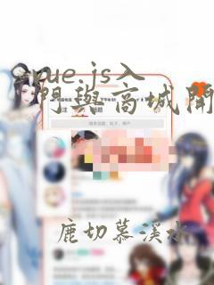 vue.js入门与商城开发实战