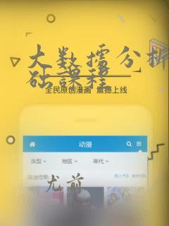 大数据分析的基础课程
