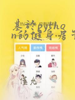 基于python的健身房管理系统