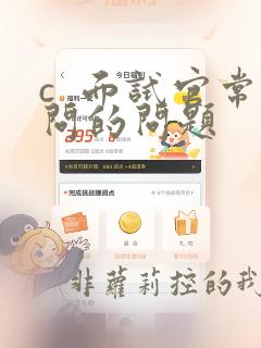 c 面试官常问的问题
