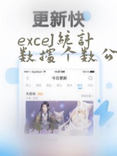 excel统计数据个数公式