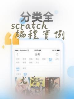 scratch 编程实例