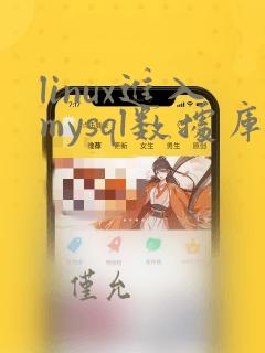 linux进入mysql数据库