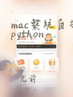 mac系统自带python